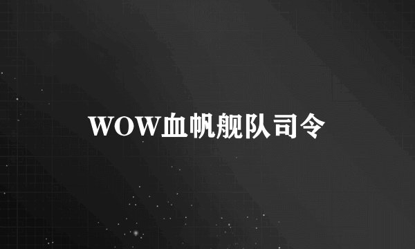 WOW血帆舰队司令