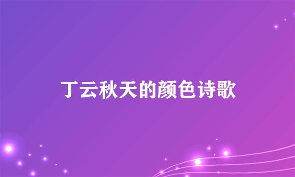 丁云秋天的颜色诗歌