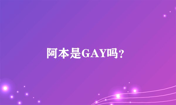 阿本是GAY吗？