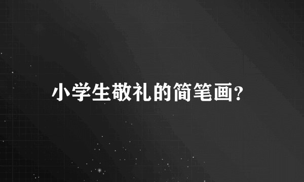 小学生敬礼的简笔画？