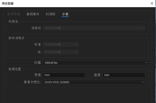 在pr中字幕后面的一半不显示