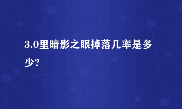 3.0里暗影之眼掉落几率是多少?