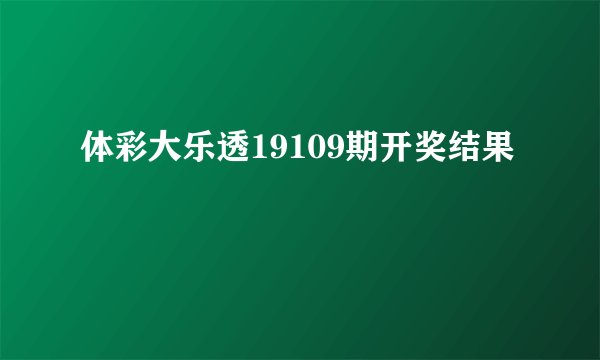 体彩大乐透19109期开奖结果