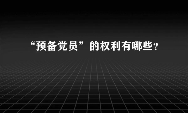 “预备党员”的权利有哪些？