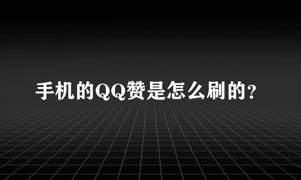 手机的QQ赞是怎么刷的？