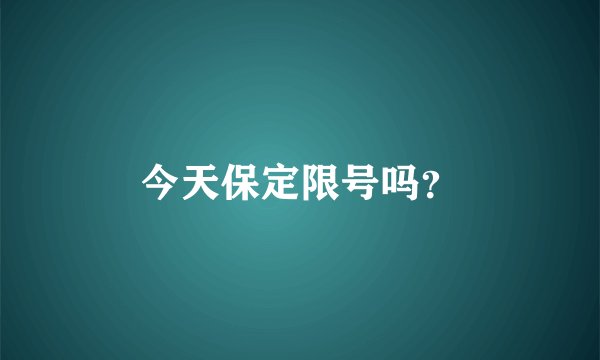 今天保定限号吗？