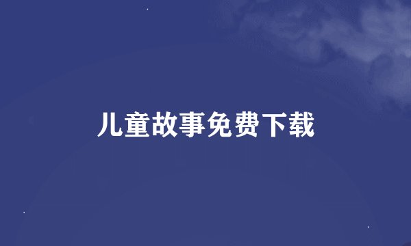 儿童故事免费下载