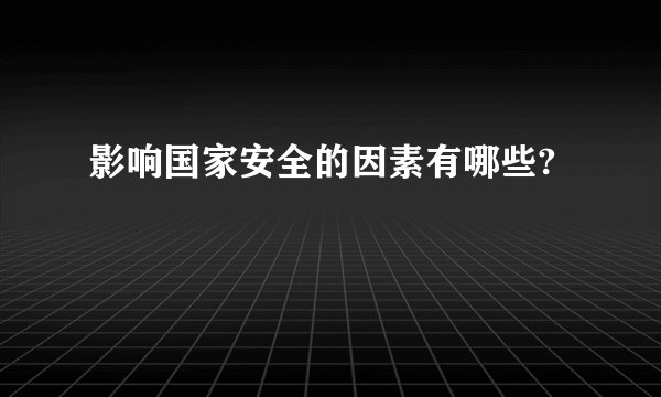 影响国家安全的因素有哪些?