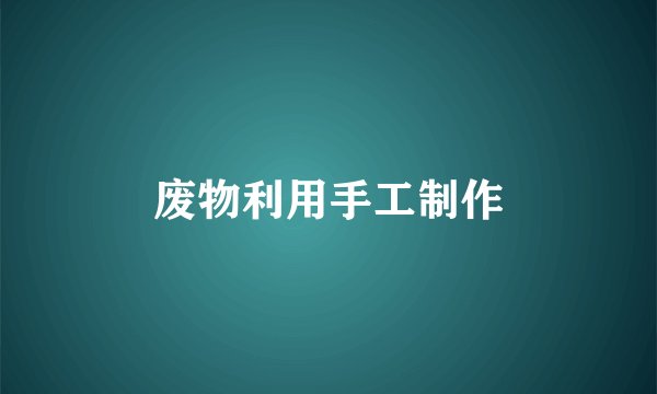 废物利用手工制作