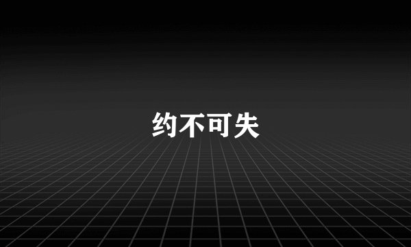 约不可失