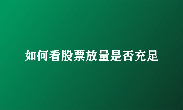 如何看股票放量是否充足