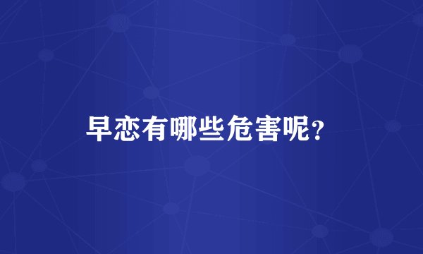 早恋有哪些危害呢？
