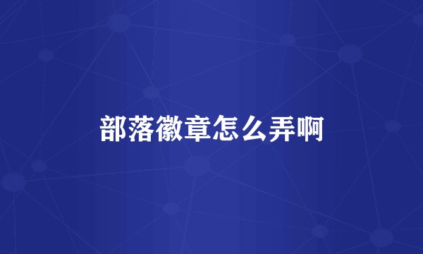 部落徽章怎么弄啊