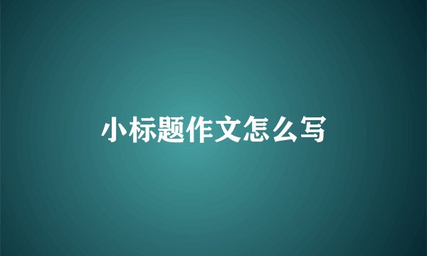 小标题作文怎么写