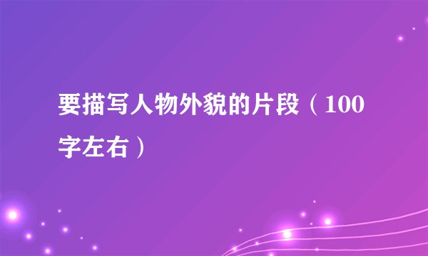 要描写人物外貌的片段（100字左右）