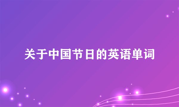 关于中国节日的英语单词
