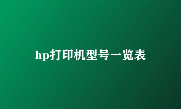 hp打印机型号一览表