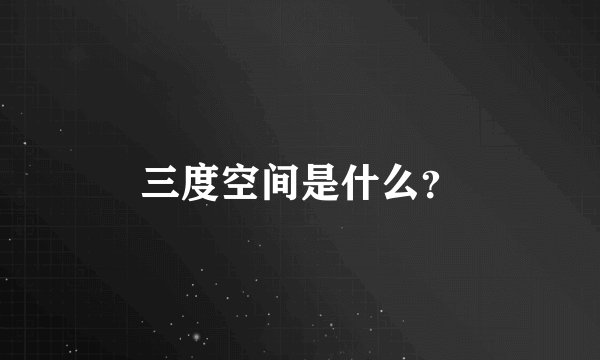 三度空间是什么？