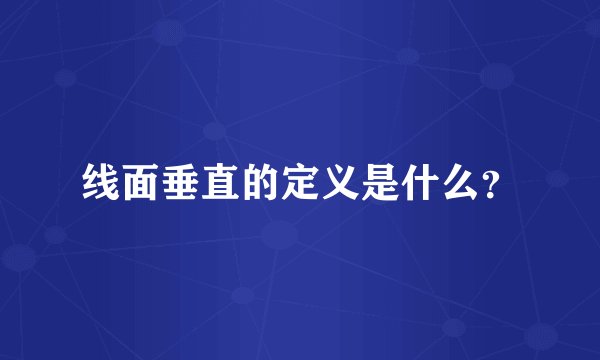 线面垂直的定义是什么？