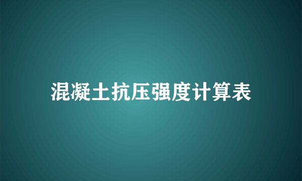 混凝土抗压强度计算表