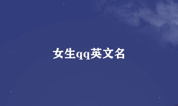 女生qq英文名