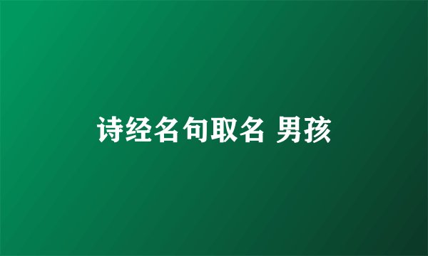 诗经名句取名 男孩