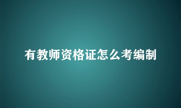 有教师资格证怎么考编制
