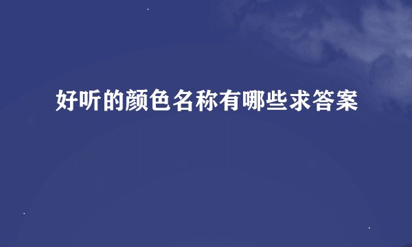 好听的颜色名称有哪些求答案