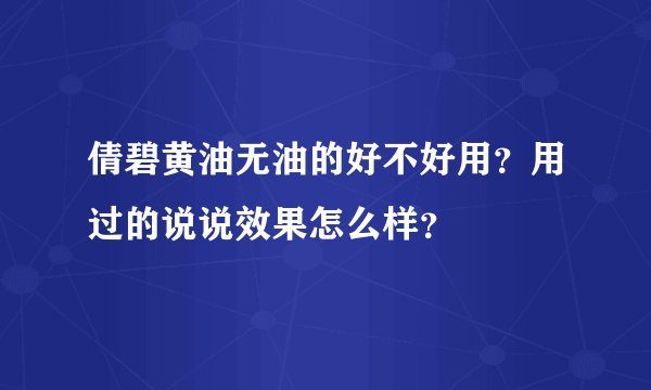 倩碧黄油无油的好不好用？用过的说说效果怎么样？