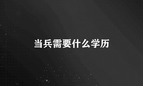 当兵需要什么学历
