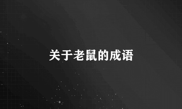 关于老鼠的成语