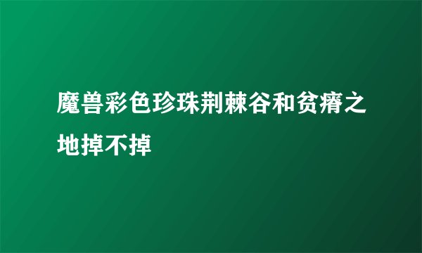 魔兽彩色珍珠荆棘谷和贫瘠之地掉不掉