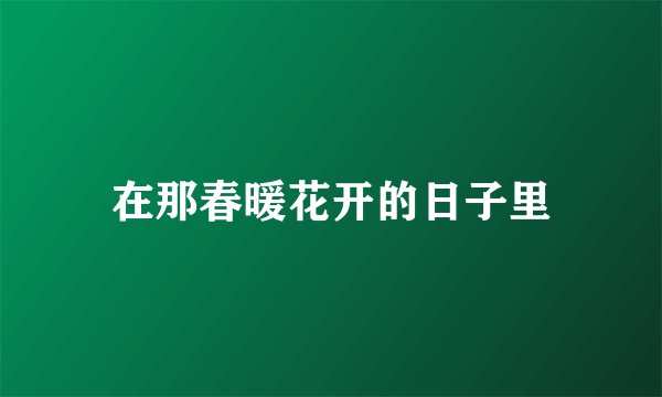 在那春暖花开的日子里