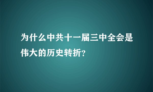 为什么中共十一届三中全会是伟大的历史转折？