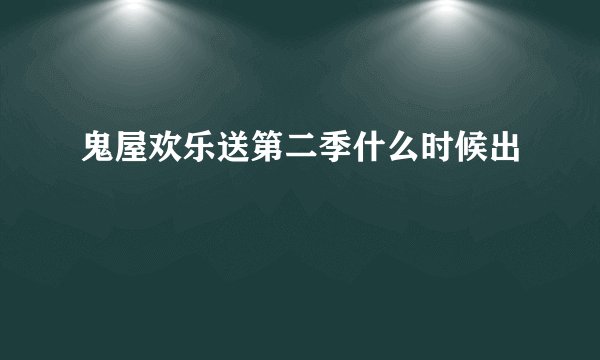 鬼屋欢乐送第二季什么时候出