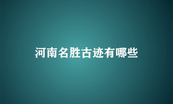 河南名胜古迹有哪些