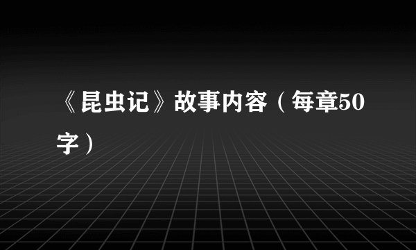《昆虫记》故事内容（每章50字）