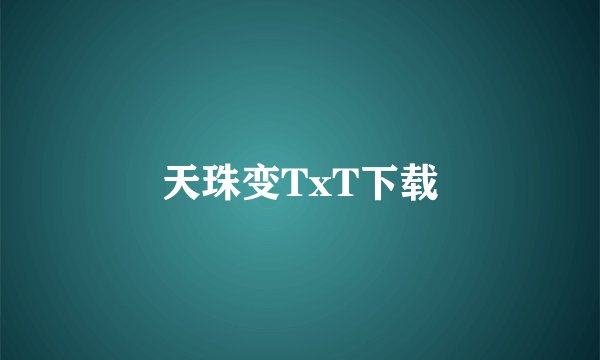 天珠变TxT下载