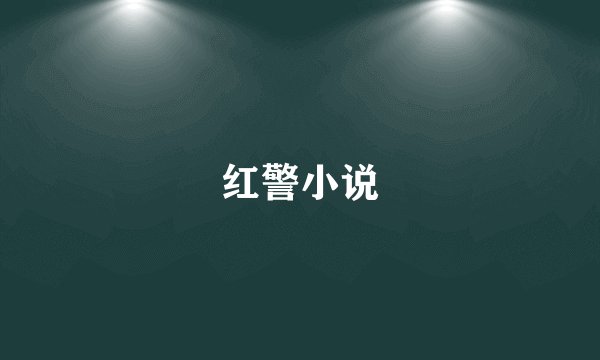 红警小说
