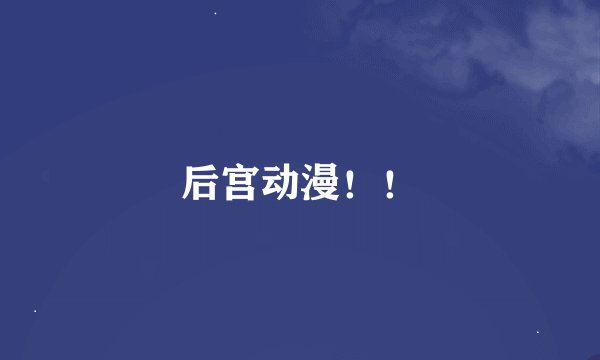 后宫动漫！！
