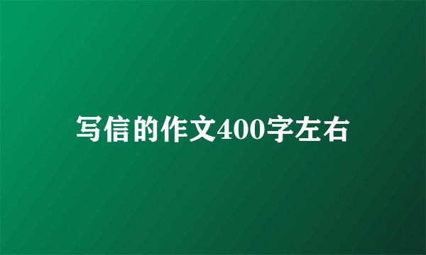写信的作文400字左右