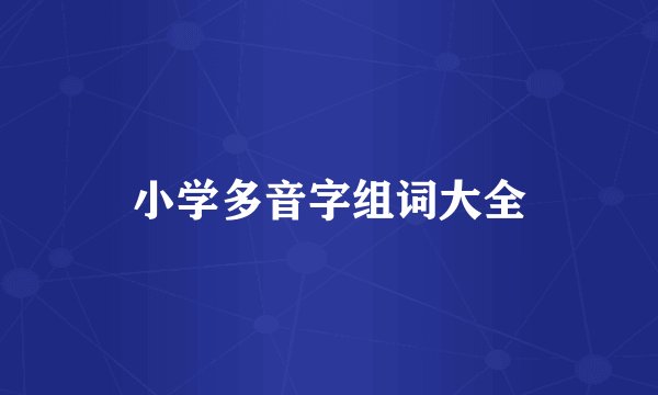 小学多音字组词大全