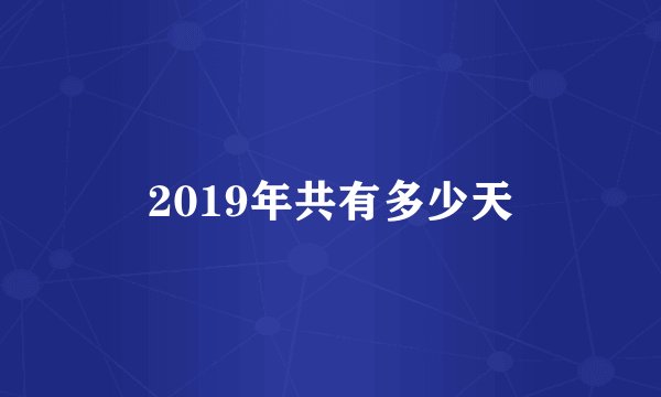 2019年共有多少天