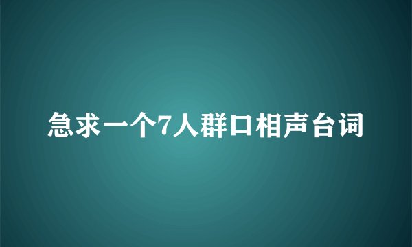 急求一个7人群口相声台词