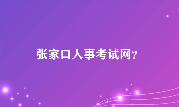 张家口人事考试网？