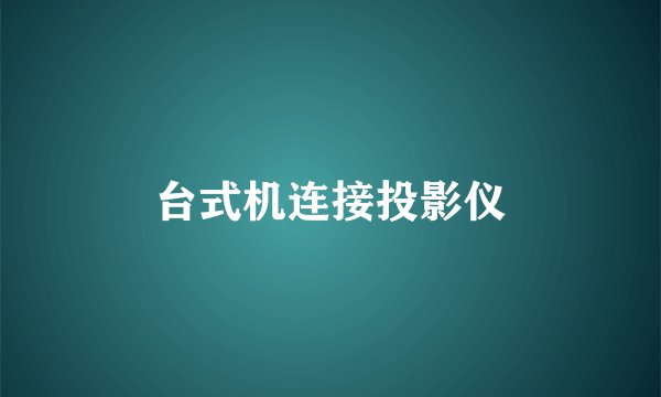 台式机连接投影仪