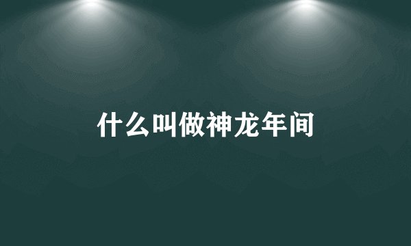 什么叫做神龙年间