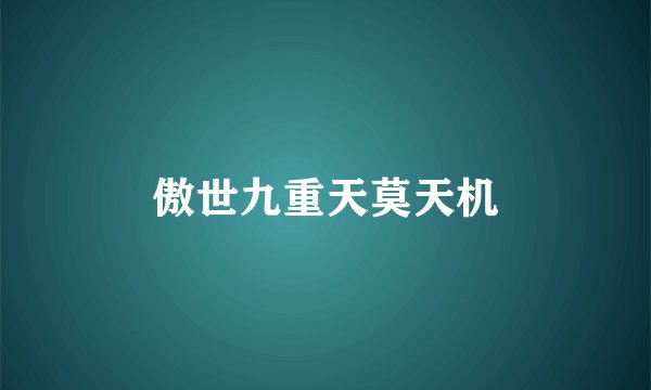 傲世九重天莫天机