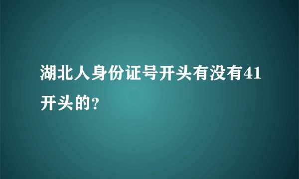 湖北人身份证号开头有没有41开头的？
