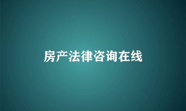 房产法律咨询在线
